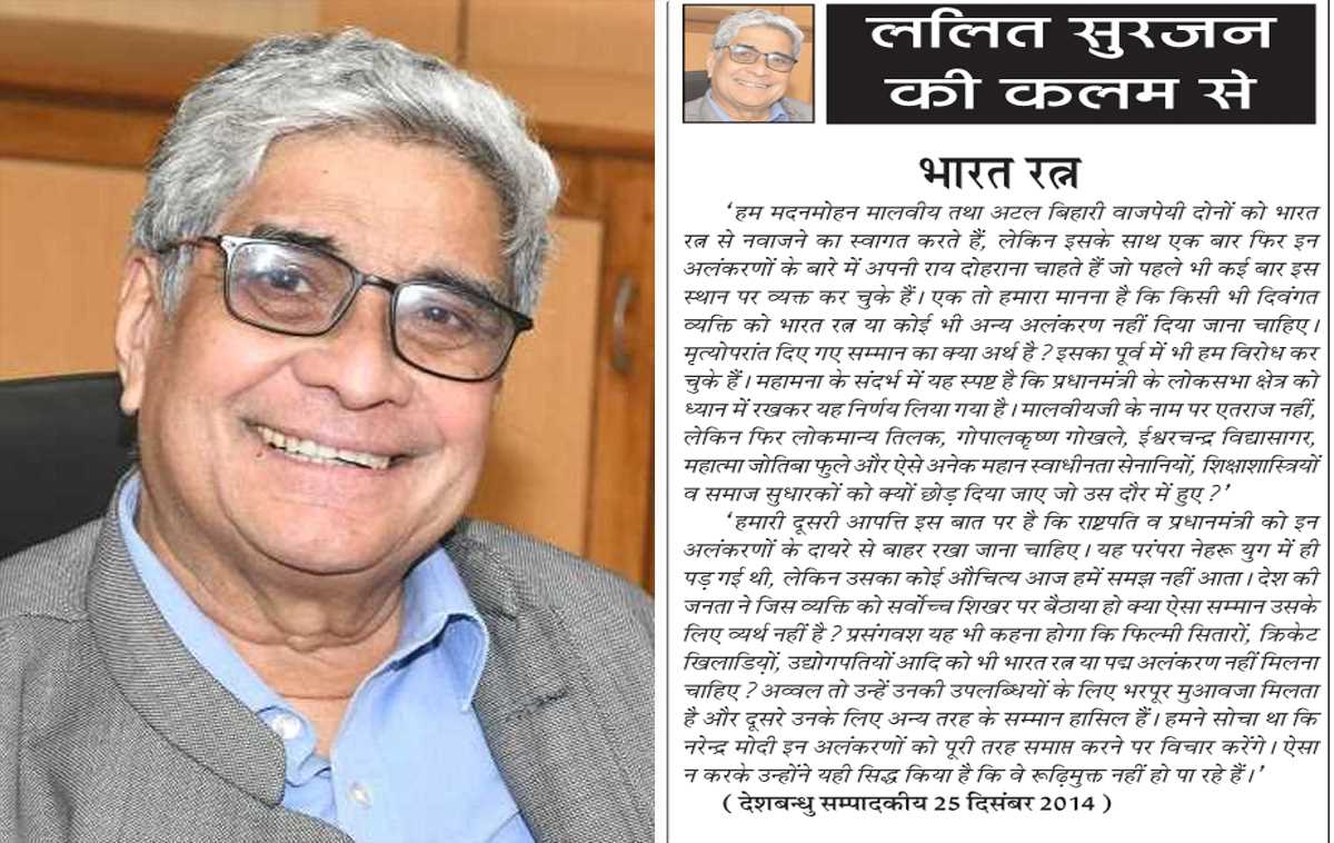 ललित सुरजन की कलम से- भारत रत्न